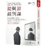 鏡與窗談判課：哥大教授、聯合國談判專家，教你用10個問題談成任何事[66折] TAAZE讀冊生活