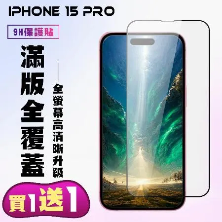 IPhone 15 PRO 保護貼 買一送一 滿版黑框手機保護貼