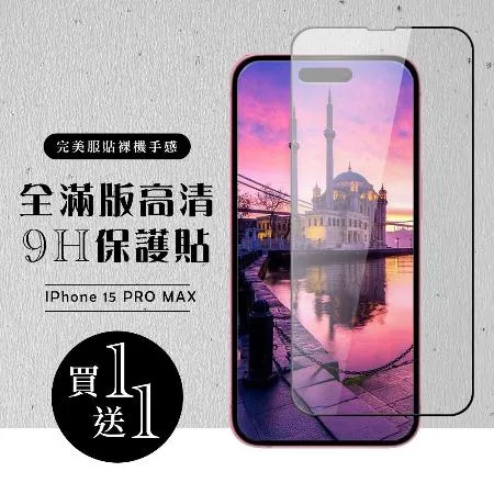 IPhone 15 PRO MAX 保護貼 買一送一滿版黑框玻璃鋼化膜保護貼