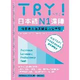 TRY！日本語N1達陣：從日檢文法展開全方位學習（MP3免費下載）[9折] TAAZE讀冊生活