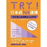 TRY！日本語N4達陣：從日檢文法展開全方位學習（MP3免費下載）[9折] TAAZE讀冊生活