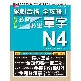 絕對合格 全攻略！新制日檢N4必背必出單字(25K+MP3) —附三回[88折] TAAZE讀冊生活