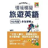 就是這麼簡單—情境模擬旅遊英語（25K+MP3）[88折] TAAZE讀冊生活