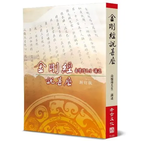 金剛經說甚麼(新訂版)[88折] TAAZE讀冊生活