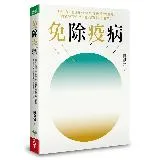 免除疫病︰傳承三代中醫世家，行醫30年的私房養生寶典；簡單力行的生活中[88折] TAAZE讀冊生活