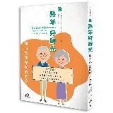 致熟年好時光：迎向豁達燦爛的老後[79折] TAAZE讀冊生活