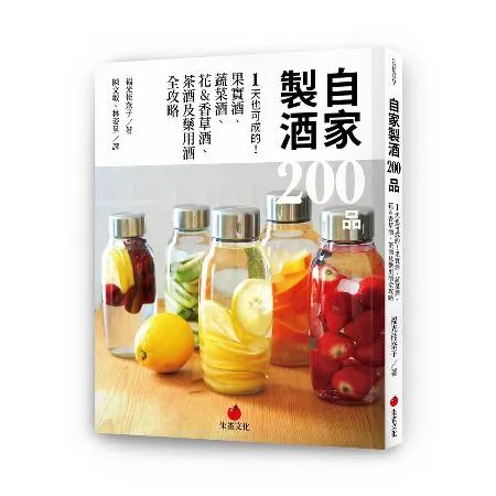 自家製酒 200 品︰1天也可成的！果實酒、蔬菜酒、花&香草酒、茶酒及[88折] TAAZE讀冊生活