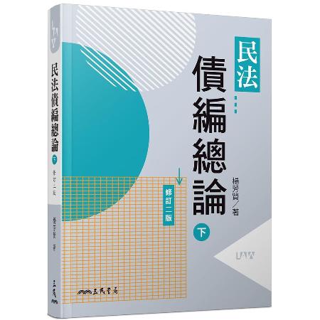 民法債編總論（下）（修訂二版）[95折] TAAZE讀冊生活8299865 - friDay購物