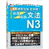 心智圖 絕對合格 全攻略！新制日檢N3必背必出文法（25K+MP3）[88折] TAAZE讀冊生活