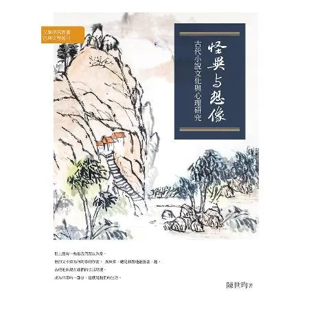 怪異與想像：古代小說文化與心理研究[88折] TAAZE讀冊生活