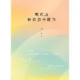 現代詩寫作教學研究[88折] TAAZE讀冊生活