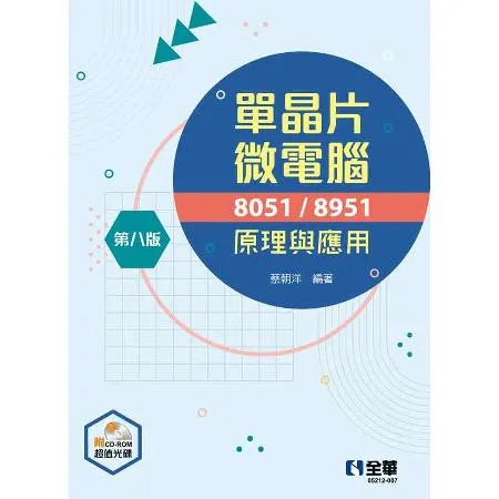 單晶片微電腦8051/8951原理與應用（第八版）[95折] TAAZE讀冊生活