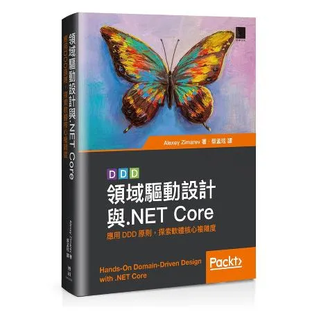 領域驅動設計與.NET Core：應用DDD原則，探索軟體核心複雜度[88折] TAAZE讀冊生活