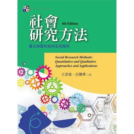 社會研究方法：量化與質性取向及其應用（第四版）[93折] TAAZE讀冊生活