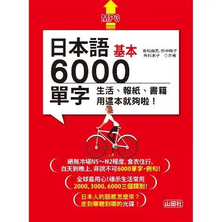 日本語基本6000單字：生活、報紙、書籍用這本就夠啦！（18K＋MP3[88折] TAAZE讀冊生活