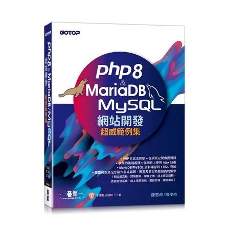 PHP8 & MariaDB/MySQL網站開發-超威範例集[93折] TAAZE讀冊生活