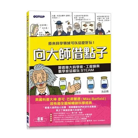 向大師借點子：跟著偉大科學家、工程師與數學家這樣玩STEAM[93折] TAAZE讀冊生活