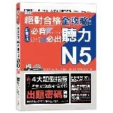 絕對合格 全攻略！新制日檢N5必背必出聽力（25K＋MP3）[88折] TAAZE讀冊生活