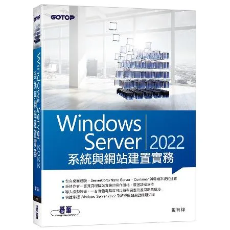 Windows Server 2022系統與網站建置實務[93折] TAAZE讀冊生活