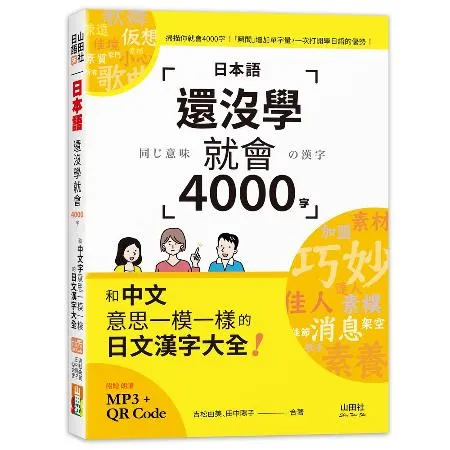 日本語還沒學就會4000字：和中文意思一模一樣的日文漢字大全！ （25[88折] TAAZE讀冊生活