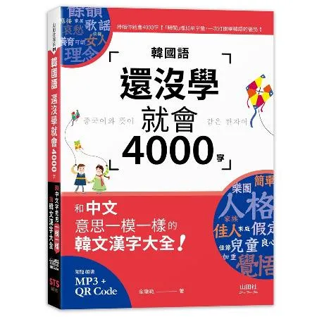 韓國語還沒學就會4000字：和中文意思一模一樣的韓文漢字大全! （25[88折] TAAZE讀冊生活