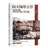 向大師學水彩：跟著水彩名家法蘭克‧韋伯超越技法，畫出個人風格與水彩表現[79折] TAAZE讀冊生活