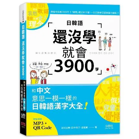 日韓語還沒學就會3900字：和中文意思一模一樣的日韓語漢字大全! （2[88折] TAAZE讀冊生活