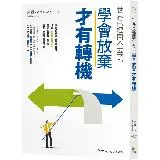 世界已經回不去了，學會放棄才有轉機[79折] TAAZE讀冊生活