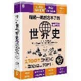 瞄過一眼就忘不了的世界史【商業篇】：SUPER高中老師講故事，讓「金錢[79折] TAAZE讀冊生活