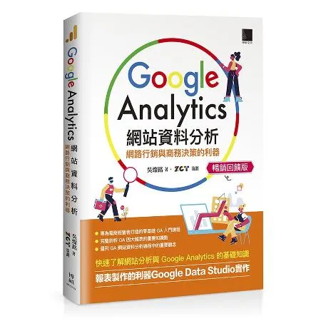 Google Analytics網站資料分析：網路行銷與商務決策的利器[88折] TAAZE讀冊生活