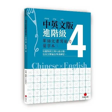 華語文書寫能力習字本：中英文版進階級4[88折] TAAZE讀冊生活