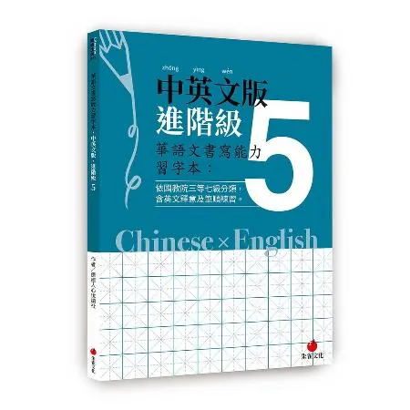 華語文書寫能力習字本：中英文版進階級5[88折] TAAZE讀冊生活