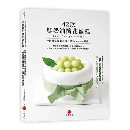 韓國甜點裝飾首席名師Congmom精選！42款鮮奶油擠花蛋糕︰解鎖3種[79折] TAAZE讀冊生活