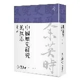 中國歷史研究的反思：現代史篇（余英時文集22）[79折] TAAZE讀冊生活