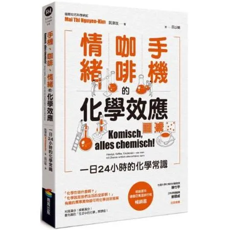 手機咖啡情緒的化學效應——一日24小時的化學常識