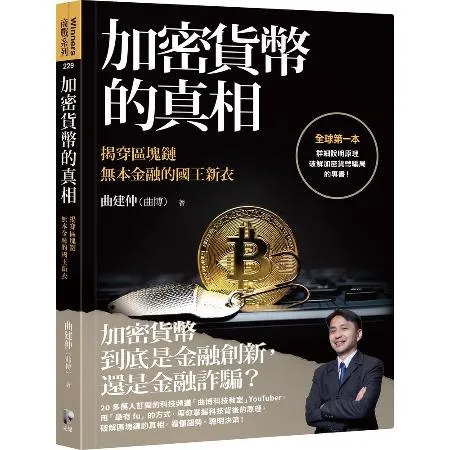 加密貨幣的真相：揭穿區塊鏈無本金融的國王新衣[66折] TAAZE讀冊生活