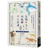 生物轉大人的種種不可思議：每一種生命的成長都有理由，都值得我們學習