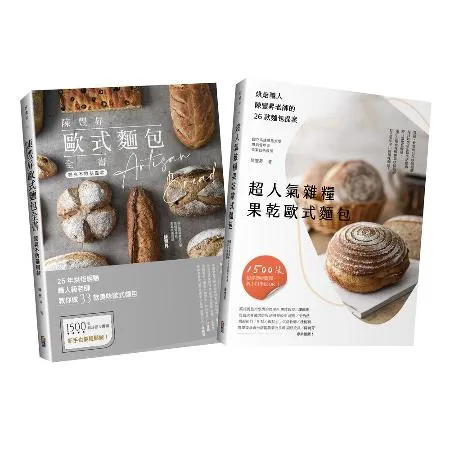 匠心職人：陳豐昇歐式麵包全技法套書[88折] TAAZE讀冊生活