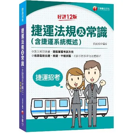 2023捷運法規及常識(含捷運系統概述)：收錄北捷、桃捷、中捷試題［第[9折] TAAZE讀冊生活