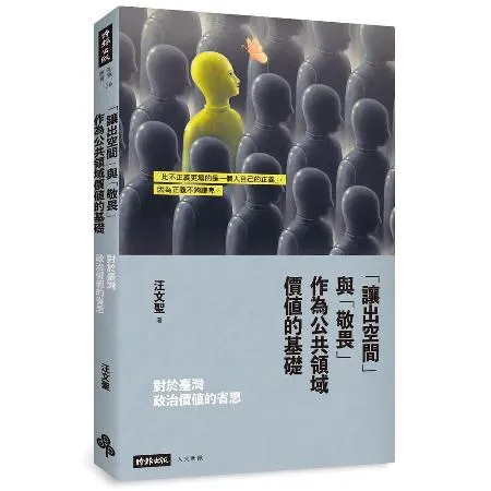 「讓出空間」與「敬畏」作為公共領域價值的基礎：對於臺灣政治價值的省思[88折] TAAZE讀冊生活