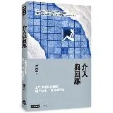 介入與回應：女性主義科技研究與STS的一段關鍵歷史[66折] TAAZE讀冊生活