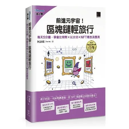 前進元宇宙！區塊鏈輕旅行：每天5分鐘，學會比特幣×以太坊×NFT概念及[88折] TAAZE讀冊生活