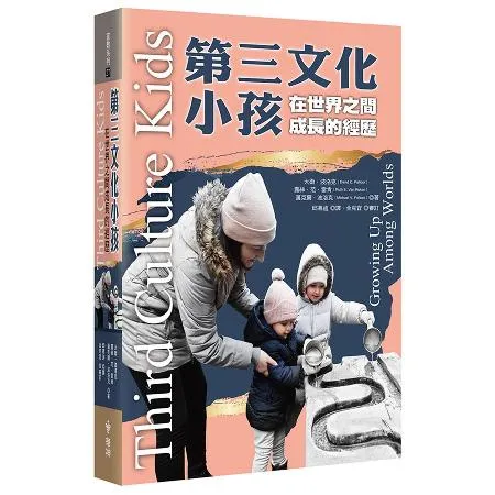 第三文化小孩：在世界之間成長的經歷[88折] TAAZE讀冊生活