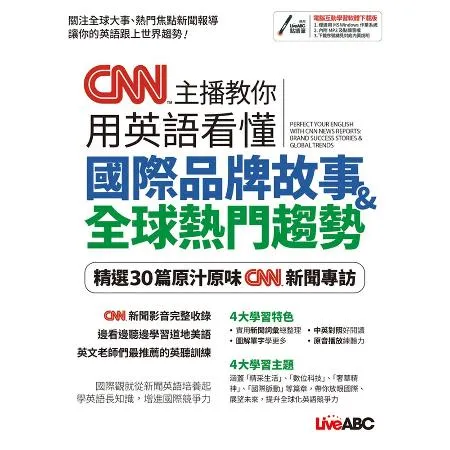 CNN主播教你用英語看懂國際品牌故事＋全球熱門趨勢[79折] TAAZE讀冊生活