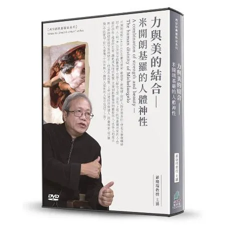 力與美的結合(2DVD)：米開朗基羅的人體神性[88折] TAAZE讀冊生活