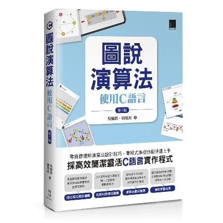 圖說演算法 : 使用C語言(第三版)[88折] TAAZE讀冊生活