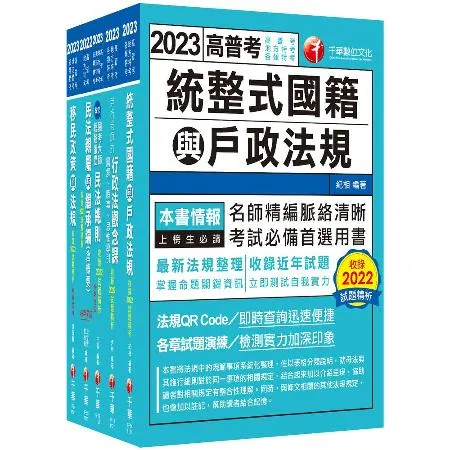 2023[戶政]普通考試/地方四等課文版套書：全方位參考書，含括趨勢分[9折] TAAZE讀冊生活