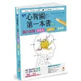 圖解心智圖的第一本書：腦力全開 想像力x記憶力x學習力 [修訂版]