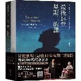 果陀劇場《最後14堂星期二的課》邁向300場紀念套書：《最後14堂星期[88折] TAAZE讀冊生活