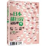 玩日本排行程超簡單【西卷】：關西．北陸．山陰山陽．四國．九州．沖繩[88折] TAAZE讀冊生活